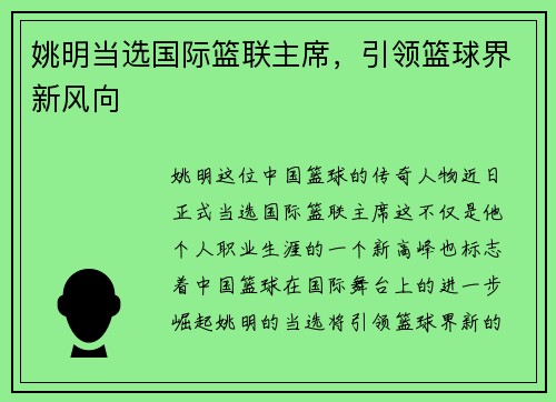 姚明当选国际篮联主席，引领篮球界新风向