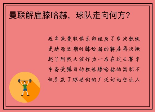 曼联解雇滕哈赫，球队走向何方？