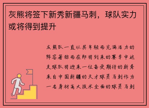 灰熊将签下新秀新疆马刺，球队实力或将得到提升