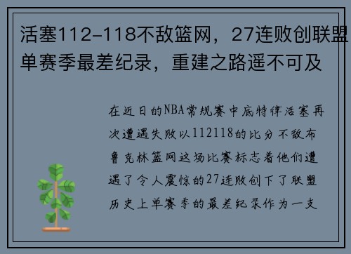 活塞112-118不敌篮网，27连败创联盟单赛季最差纪录，重建之路遥不可及？