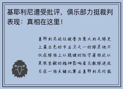 基耶利尼遭受批评，俱乐部力挺裁判表现：真相在这里！