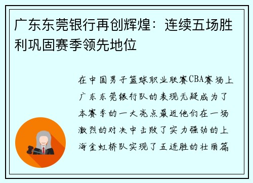 广东东莞银行再创辉煌：连续五场胜利巩固赛季领先地位