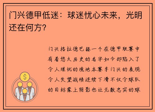 门兴德甲低迷：球迷忧心未来，光明还在何方？