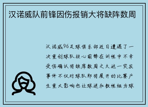 汉诺威队前锋因伤报销大将缺阵数周