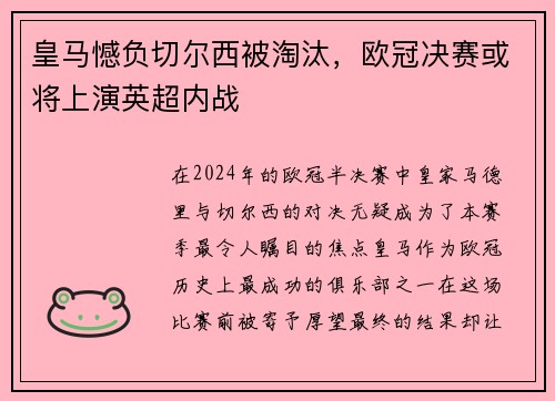 皇马憾负切尔西被淘汰，欧冠决赛或将上演英超内战