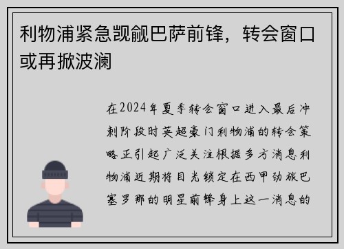 利物浦紧急觊觎巴萨前锋，转会窗口或再掀波澜