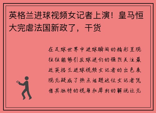 英格兰进球视频女记者上演！皇马恒大完虐法国新政了，干货