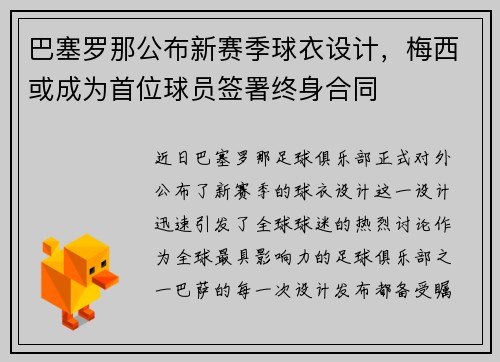 巴塞罗那公布新赛季球衣设计，梅西或成为首位球员签署终身合同