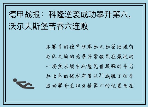 德甲战报：科隆逆袭成功攀升第六，沃尔夫斯堡苦吞六连败