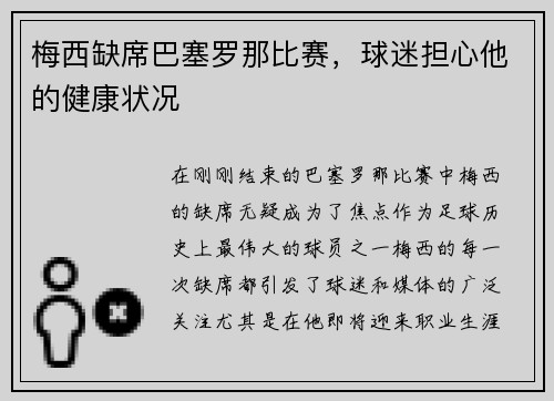 梅西缺席巴塞罗那比赛，球迷担心他的健康状况