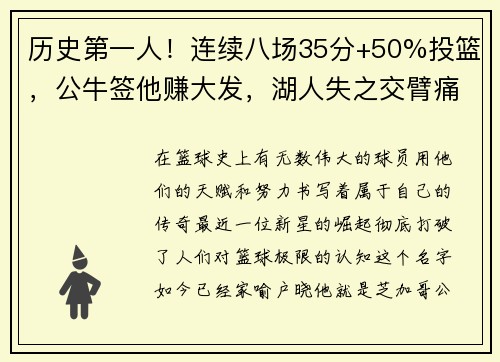 历史第一人！连续八场35分+50%投篮，公牛签他赚大发，湖人失之交臂痛悔莫及