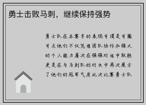 勇士击败马刺，继续保持强势