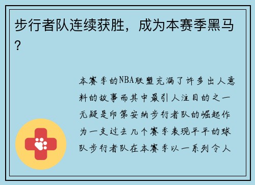 步行者队连续获胜，成为本赛季黑马？