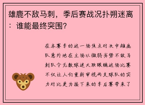 雄鹿不敌马刺，季后赛战况扑朔迷离：谁能最终突围？