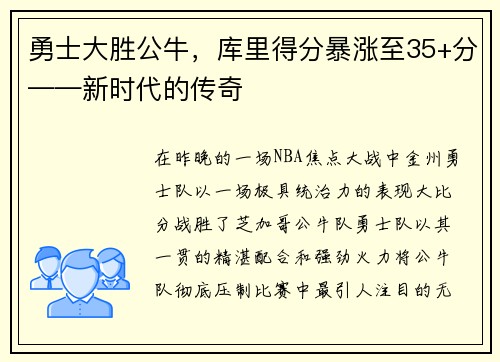 勇士大胜公牛，库里得分暴涨至35+分——新时代的传奇