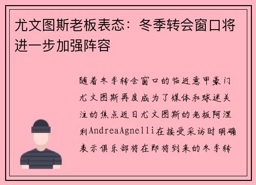 尤文图斯老板表态：冬季转会窗口将进一步加强阵容