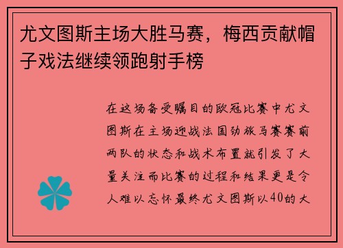 尤文图斯主场大胜马赛，梅西贡献帽子戏法继续领跑射手榜