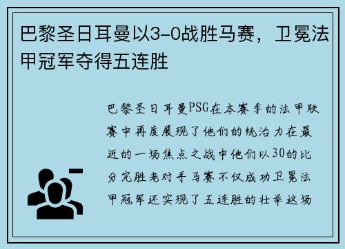 巴黎圣日耳曼以3-0战胜马赛，卫冕法甲冠军夺得五连胜