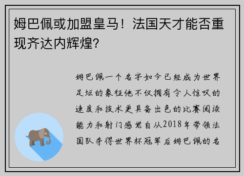 姆巴佩或加盟皇马！法国天才能否重现齐达内辉煌？