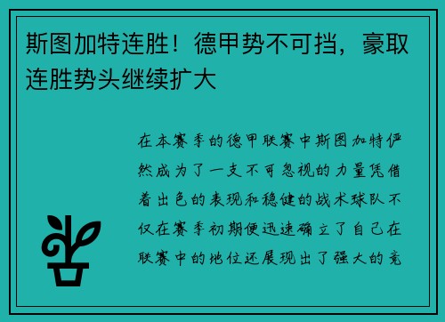 斯图加特连胜！德甲势不可挡，豪取连胜势头继续扩大