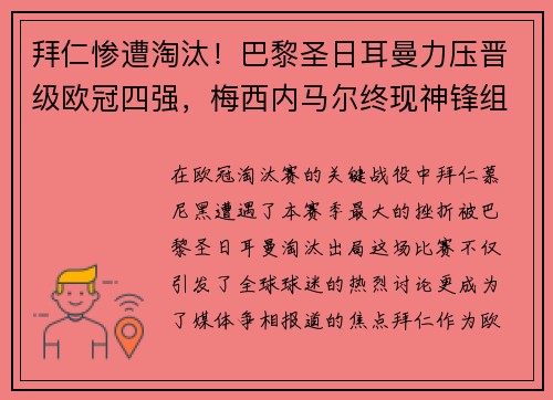 拜仁惨遭淘汰！巴黎圣日耳曼力压晋级欧冠四强，梅西内马尔终现神锋组合