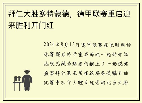 拜仁大胜多特蒙德，德甲联赛重启迎来胜利开门红