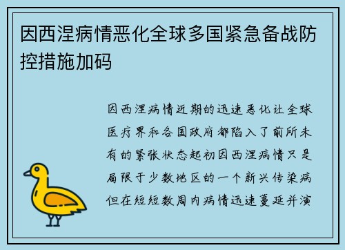 因西涅病情恶化全球多国紧急备战防控措施加码