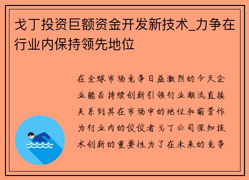 戈丁投资巨额资金开发新技术_力争在行业内保持领先地位