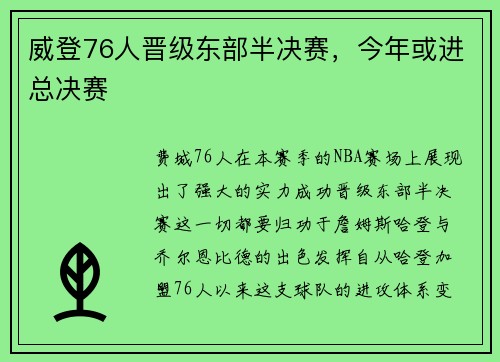 威登76人晋级东部半决赛，今年或进总决赛