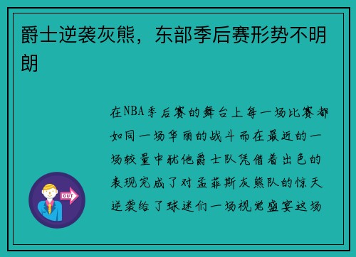 爵士逆袭灰熊，东部季后赛形势不明朗