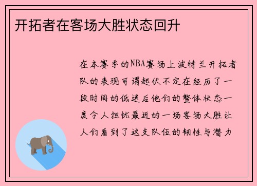 开拓者在客场大胜状态回升