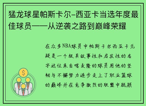 猛龙球星帕斯卡尔-西亚卡当选年度最佳球员——从逆袭之路到巅峰荣耀