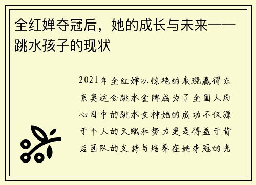 全红婵夺冠后，她的成长与未来——跳水孩子的现状