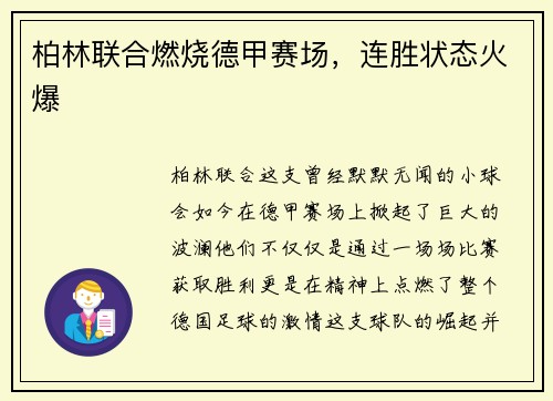 柏林联合燃烧德甲赛场，连胜状态火爆