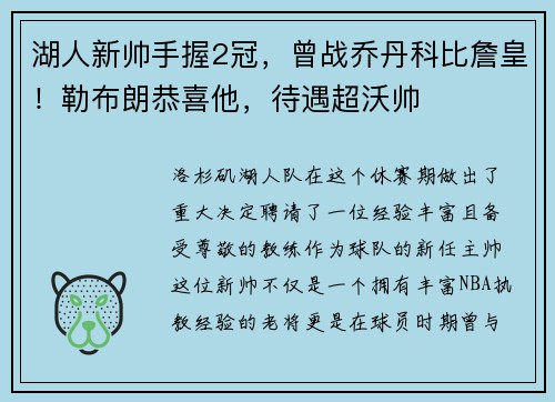 湖人新帅手握2冠，曾战乔丹科比詹皇！勒布朗恭喜他，待遇超沃帅