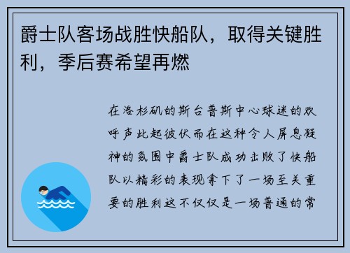 爵士队客场战胜快船队，取得关键胜利，季后赛希望再燃