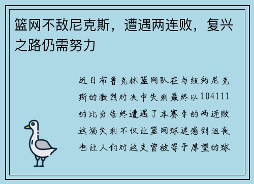 篮网不敌尼克斯，遭遇两连败，复兴之路仍需努力