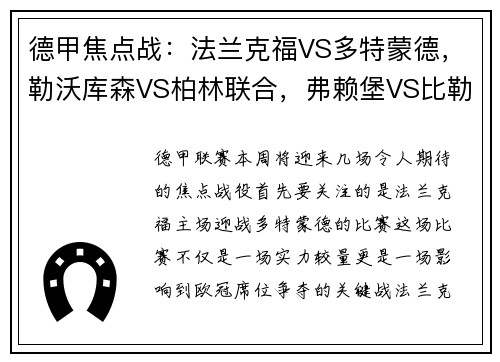 德甲焦点战：法兰克福VS多特蒙德，勒沃库森VS柏林联合，弗赖堡VS比勒菲尔德，谁将笑到最后？