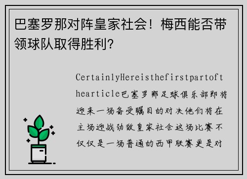 巴塞罗那对阵皇家社会！梅西能否带领球队取得胜利？