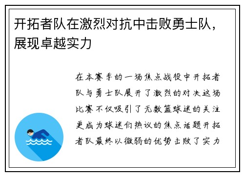 开拓者队在激烈对抗中击败勇士队，展现卓越实力