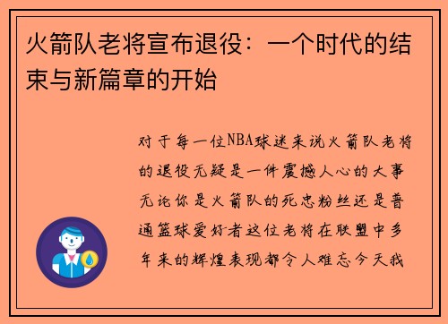 火箭队老将宣布退役：一个时代的结束与新篇章的开始