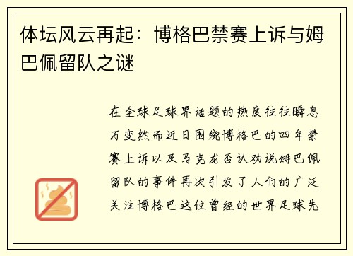 体坛风云再起：博格巴禁赛上诉与姆巴佩留队之谜