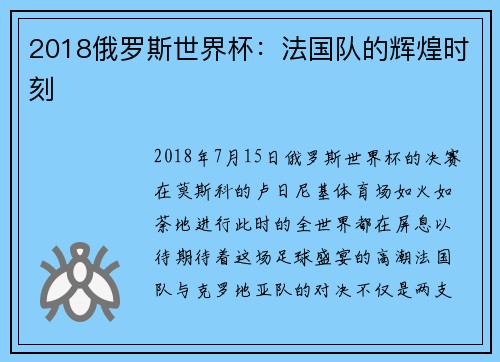 2018俄罗斯世界杯：法国队的辉煌时刻