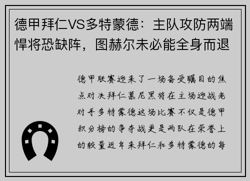 德甲拜仁VS多特蒙德：主队攻防两端悍将恐缺阵，图赫尔未必能全身而退