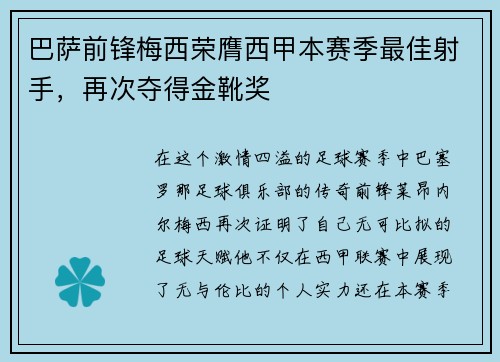 巴萨前锋梅西荣膺西甲本赛季最佳射手，再次夺得金靴奖