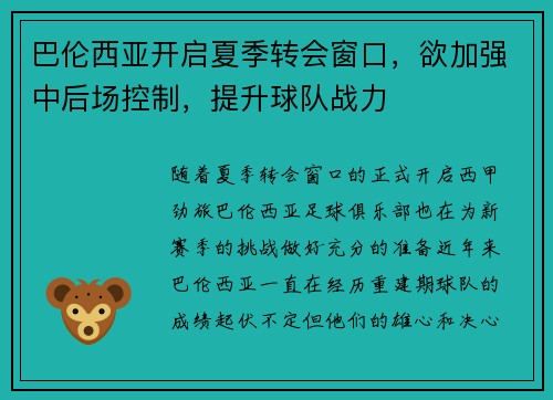 巴伦西亚开启夏季转会窗口，欲加强中后场控制，提升球队战力