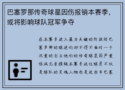 巴塞罗那传奇球星因伤报销本赛季，或将影响球队冠军争夺