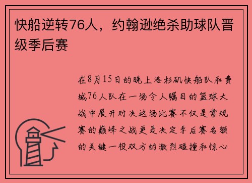 快船逆转76人，约翰逊绝杀助球队晋级季后赛