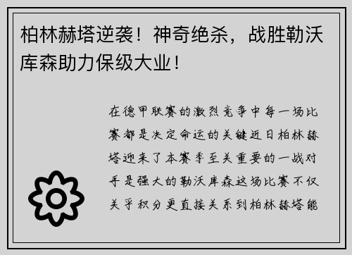 柏林赫塔逆袭！神奇绝杀，战胜勒沃库森助力保级大业！