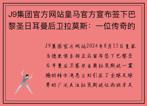 J9集团官方网站皇马官方宣布签下巴黎圣日耳曼后卫拉莫斯：一位传奇的回归